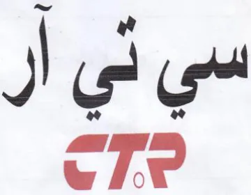سي تي أر