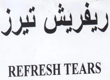 REFRESH TEARS ربفربس