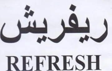 REFRESH رفريس