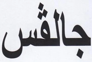 جالس