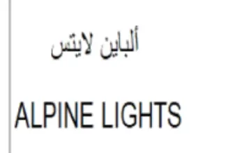 ALPINE LIGHTS ألباين لايس