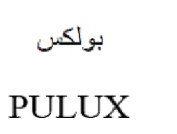 PULUX بولكس