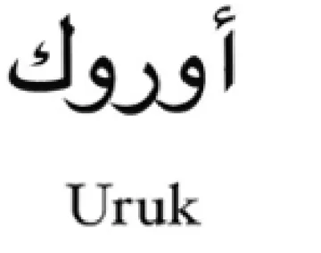 Uruk أوروك