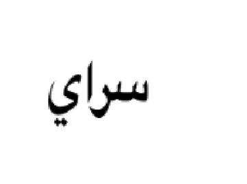 سراي