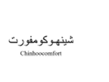 Hinkowscoen fon شينهوكومفورت