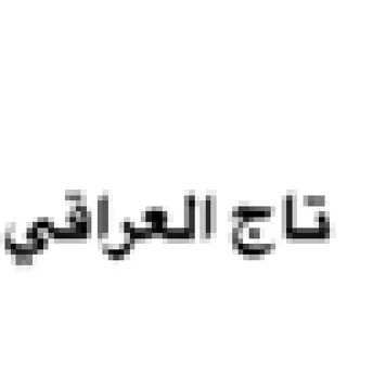 ناج العرافي