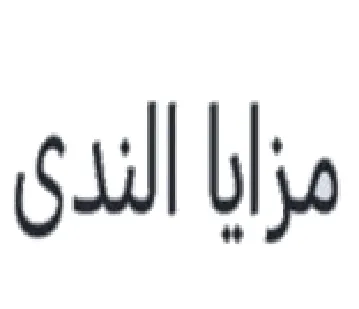 مزايا الندى