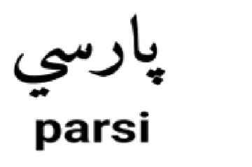 parsi ارسي