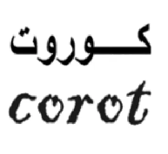 corot كوروت