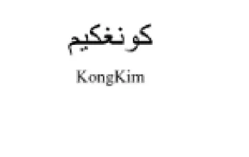 KongKim كونغكيم