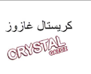 كريستال غازوز