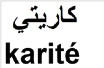 karite كاريتي