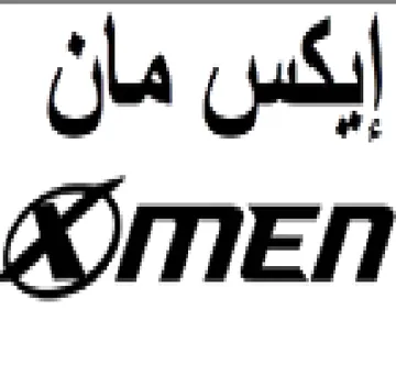إيكس مان