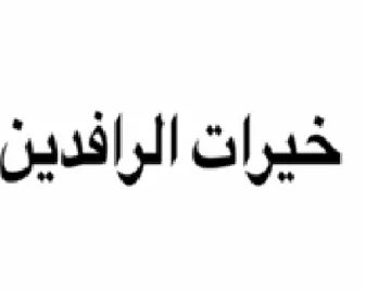 خيرات الرافدين