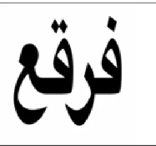 فرقم