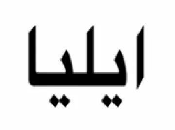 ايليا