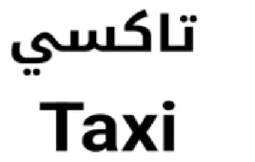 Taxi تاكسي