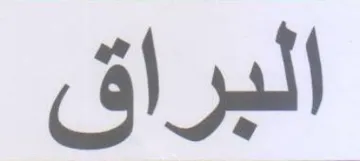 البراق