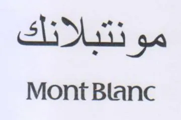 Mont Blanc مونتبالانك