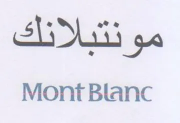 Mont Blanc مونتبلانلك