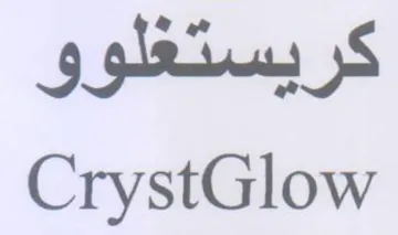 CrystGlow كريستغلوو