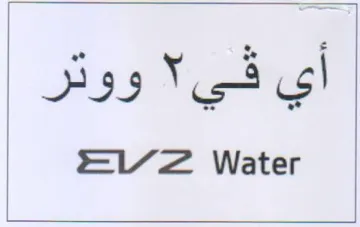 SV2 Water