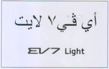 EV 7 Light أي