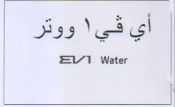 Water أي في