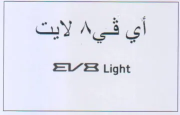 EVB Light أي