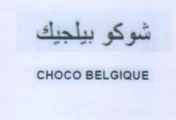 CHOCO BELGIQUE سواكم