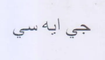 جي أيه سي