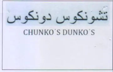 S DUNKO تشونكوس دونكوس
