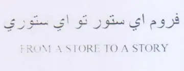 FROM A STORE TO A STORY فروم اي ستور تو اي ستوري