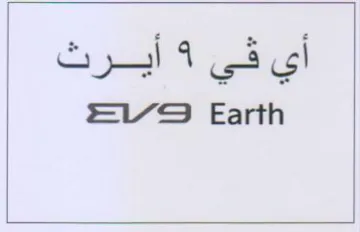 vsS Earth أي في