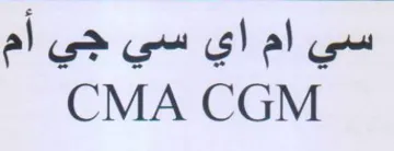 CMA CGM سي ام اي سي جي أم