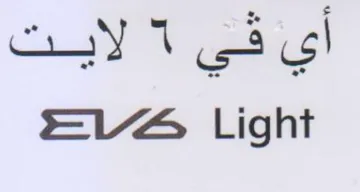 EVG Light لايت