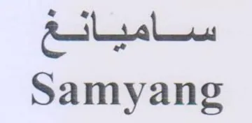 Samyang ساميانغ