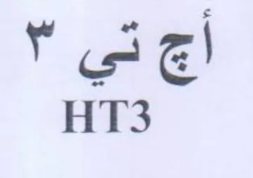 HT3 أج