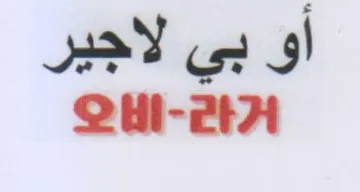أو بي لاجير