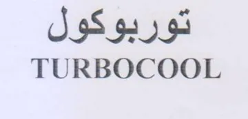 TURBOCOOL توربوكول