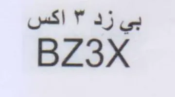 BZ3X بي زد