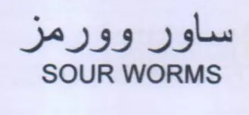 SOUR WORMS ساور وورمز