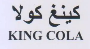 KING COLA كينغ كولا