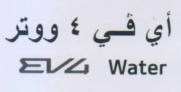 أي في ووتر ععغ