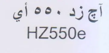HZ550e وده