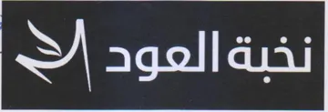 نخبة العود إل