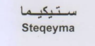 Steqeyma ستيكيما