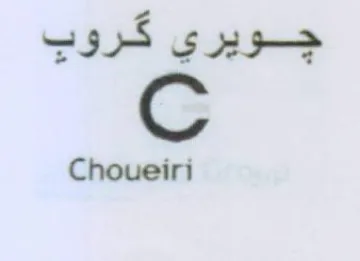 Choueiri جويري كروب