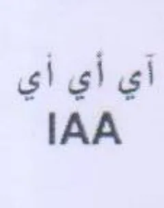 IAA آي أي أي