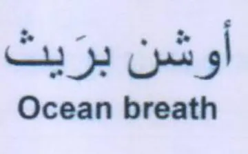 Ocean breath أوشن بر trademark logo